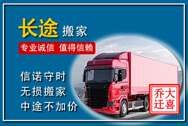 灌云异地长途搬家